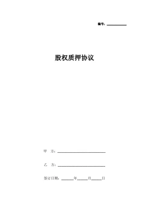 股权质押协议书范本 简版