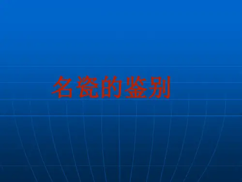 瓷器鉴别—点点
