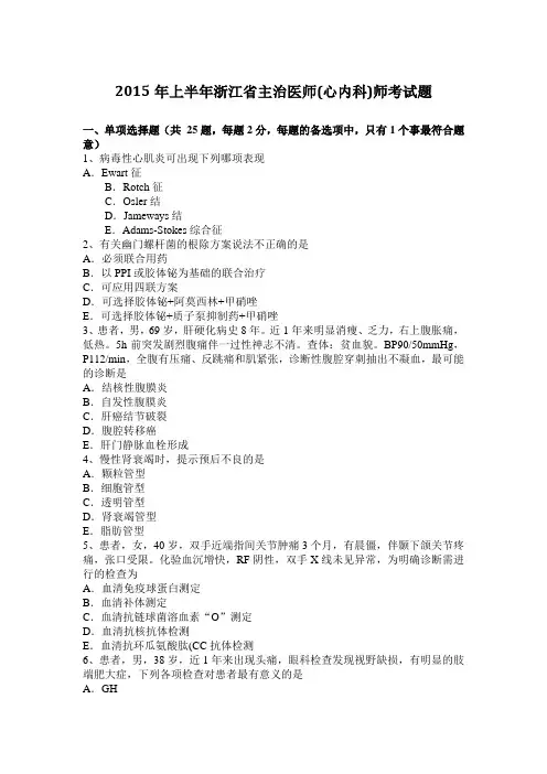 2015年上半年浙江省主治医师(心内科)师考试题