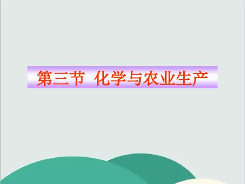 鲁教版五四制九年级化学下册《 化学与农业生产》PPT高效课堂 获奖课件 (3)(vip免费)