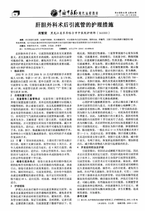 肝胆外科术后引流管的护理措施