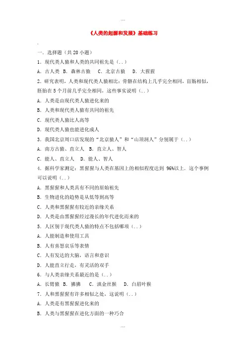 新编人教版七年级生物下册第四单元第一章第一节人类的起源和发展基础练习