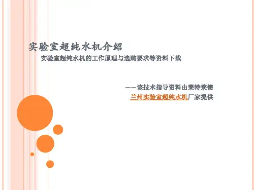 实验室超纯水机原水水质要求资料下载