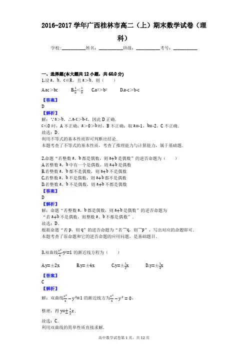 2016-2017学年广西桂林市高二(上)期末数学试卷(理科)