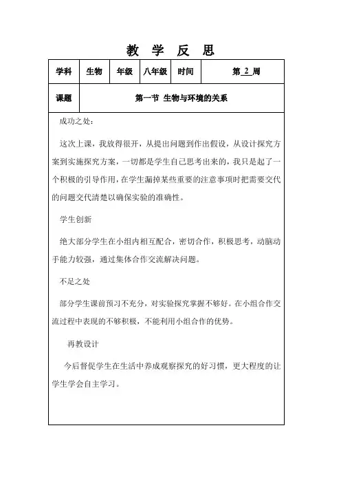 第一节 生物与环境的关系 教学反思