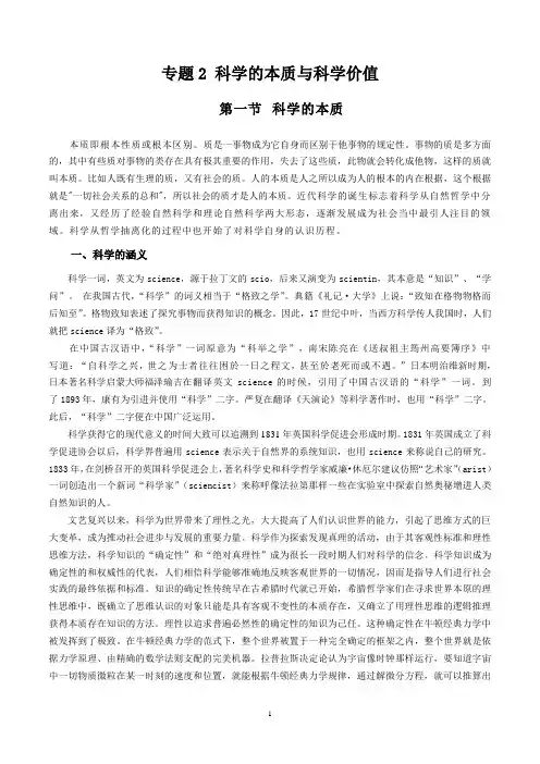 专题2 科学的本质和科学价值(第一节)