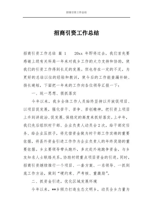 招商引资工作总结 3