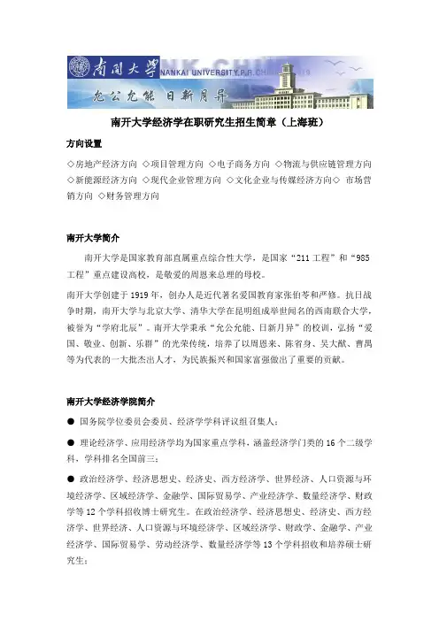 南开大学经济学在职研究生招生简章(上海班)