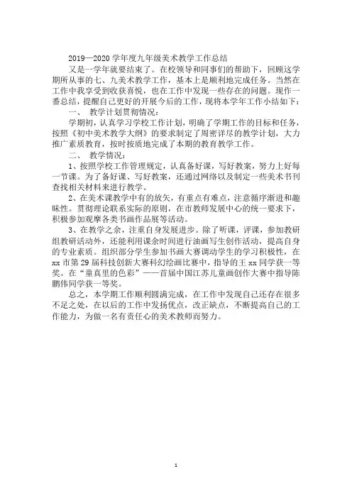 2019—2020学年度九年级美术教学工作总结