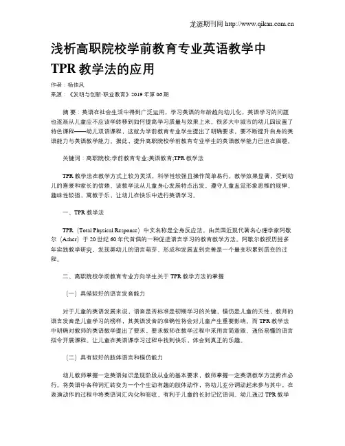 浅析高职院校学前教育专业英语教学中TPR教学法的应用