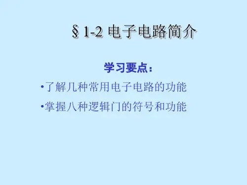 逻辑门电路1