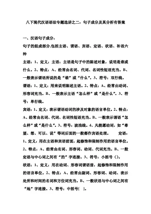 八下现代汉语语法专题选讲之二：句子成分及其分析有答案 2