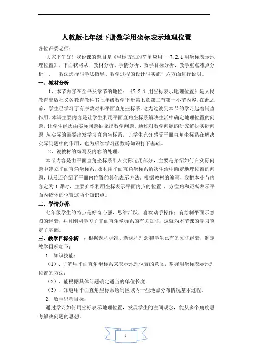 人教版七下数学【说课稿】 用坐标表示地理位置