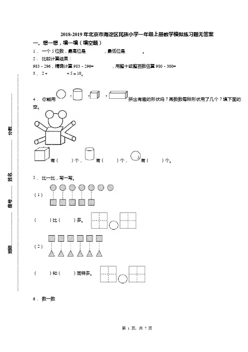 2018-2019年北京市海淀区民族小学一年级上册数学模拟练习题无答案(1)