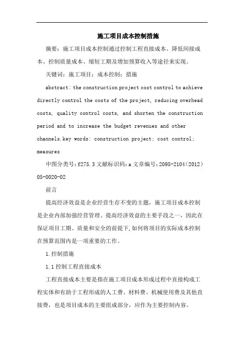 施工项目成本控制措施 3