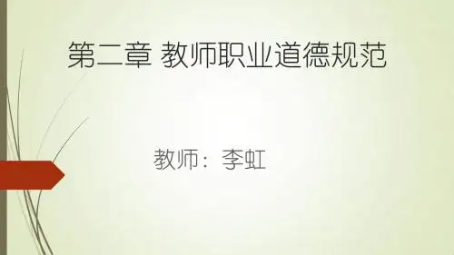 第二章 教师职业道德规范