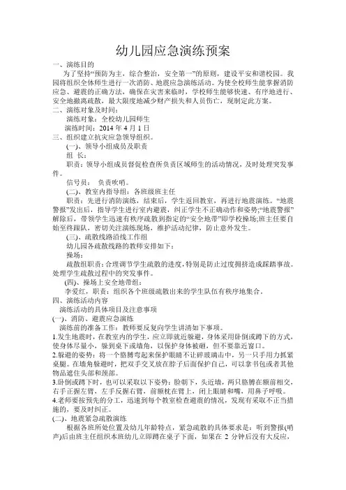 幼儿园安全演练应急预案