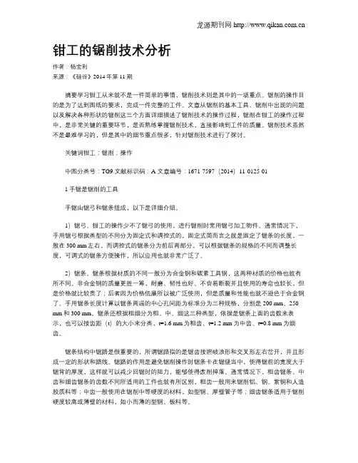 钳工的锯削技术分析