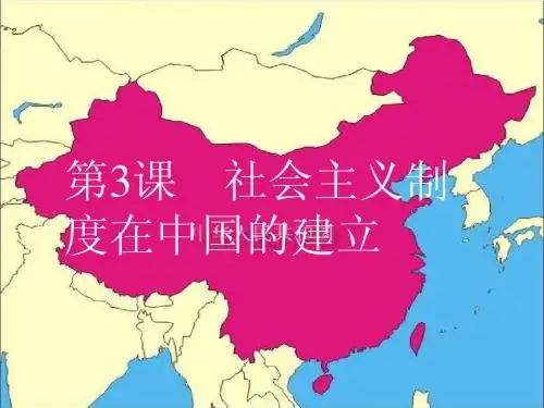 高一历史必修1 社会主义制度在中国的建立 课件