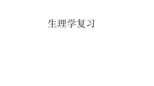 生理学总结
