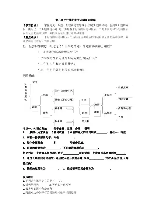 初中数学平行线的有关证明复习学案
