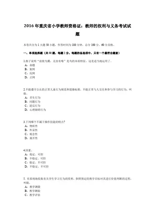 2016年重庆省小学教师资格证：教师的权利与义务考试试题