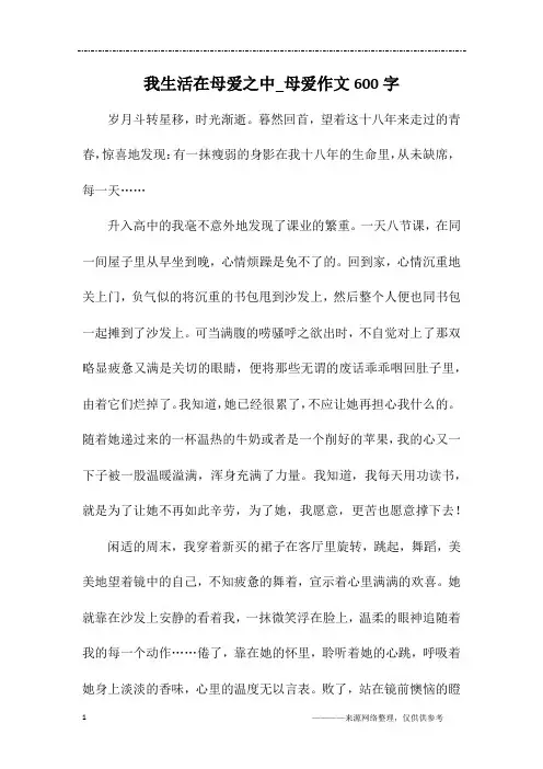 我生活在母爱之中_母爱作文600字
