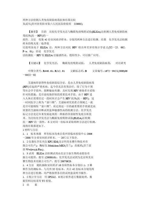 两种方法检测人类免疫缺陷病毒抗体结果比较
