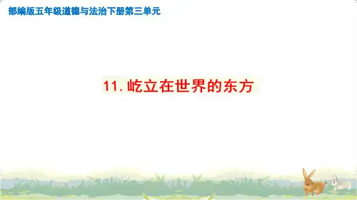2020部编版五年级道德与法治下册11.屹立在世界的东方精品课件PPT