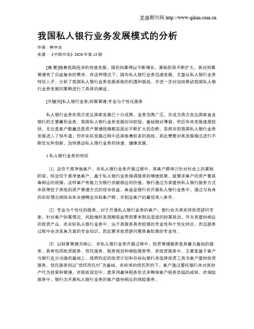 我国私人银行业务发展模式的分析
