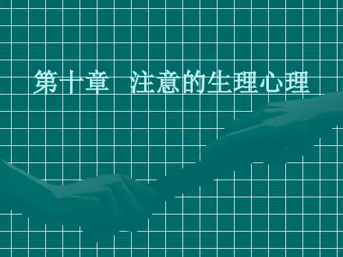 第十章 注意的神经生物学基础