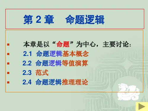 命题逻辑_ls第2章_2.1