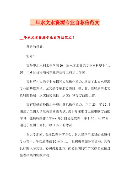水文水资源专业自荐信范文