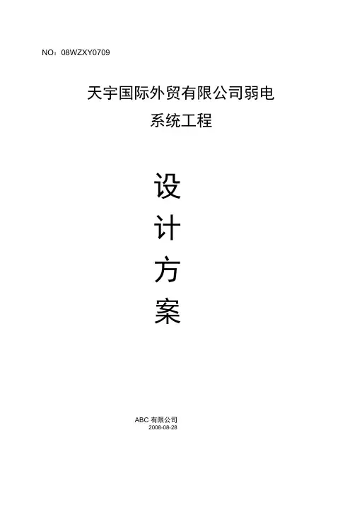 写字楼弱电系统设计方案(全套)