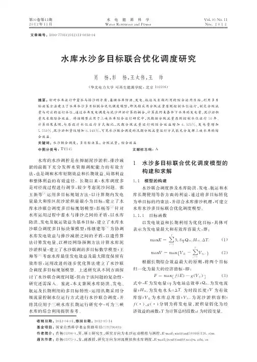水库水沙多目标联合优化调度