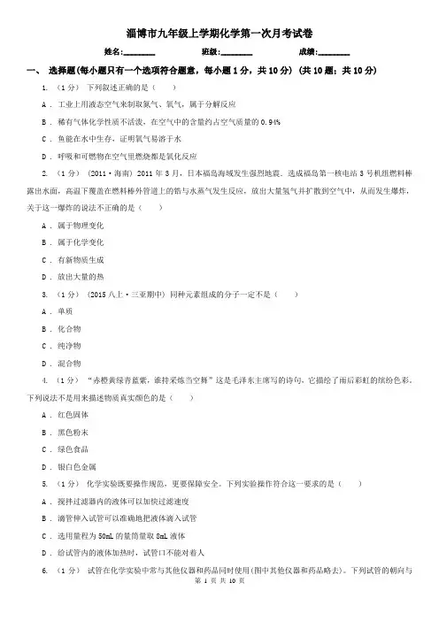 淄博市九年级上学期化学第一次月考试卷