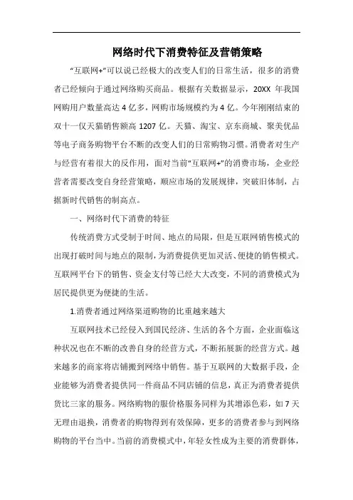 网络时代下消费特征及营销策略.docx