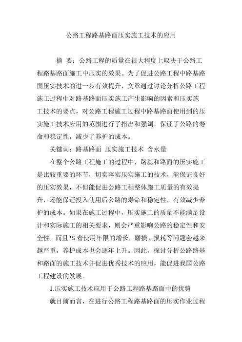 公路工程路基路面压实施工技术的应用
