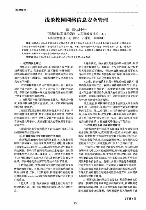浅谈校园网络信息安全管理