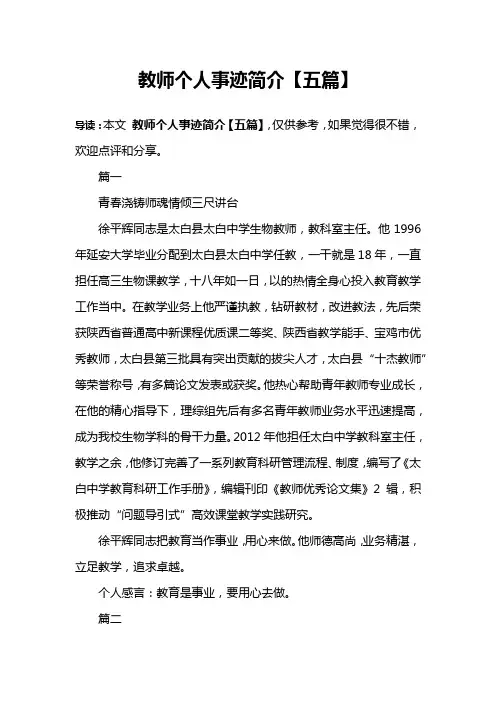 教师个人事迹简介【五篇】