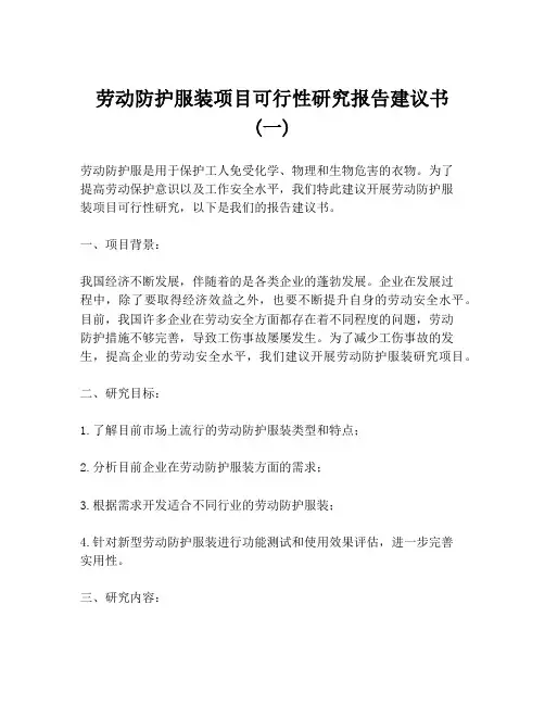 劳动防护服装项目可行性研究报告建议书 (一)