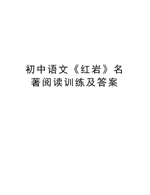 初中语文《红岩》名著阅读训练及答案讲解学习