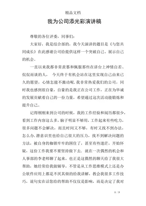 我为公司添光彩演讲稿
