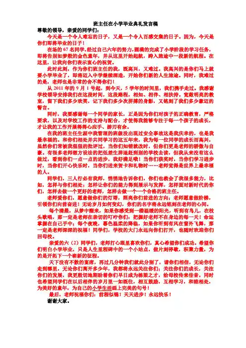 小学六年级毕业典礼班主任发言稿