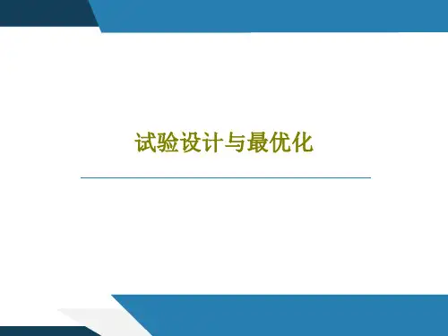 试验设计与最优化共82页文档