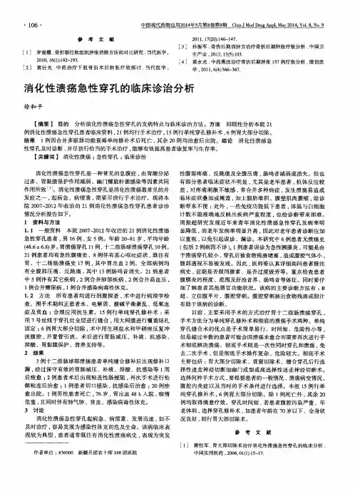 消化性溃疡急性穿孔的临床诊治分析