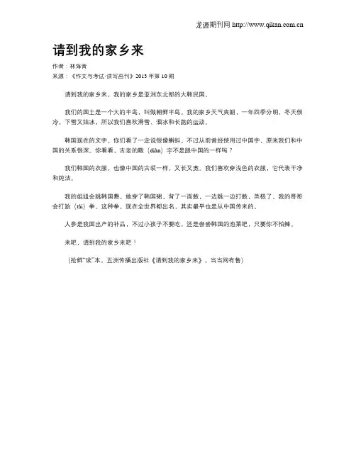 请到我的家乡来
