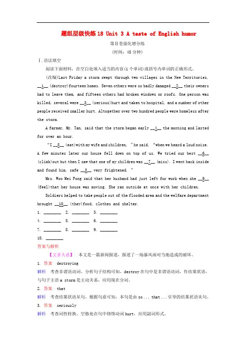 高三英语一轮复习 题组层级快练18 Unit 3 A taste of English humor 新人教版必修4