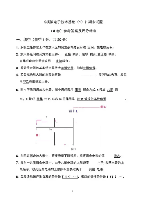 模拟电路期末试卷及标准答案
