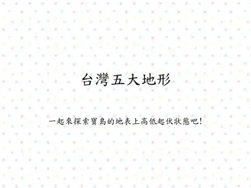台湾五大地形.